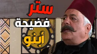 ابو ظافر قرر يحكي للكبارية شوعمل ابنو وفضيحتو مع الخادمة  وقرر يجوزو ياها  ـ باب الحارة