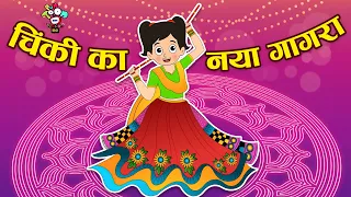 चिंकी का नया गागरा | Navratri Special | Kids Videos | कार्टून | Hindi Moral Story | Fun and Learn