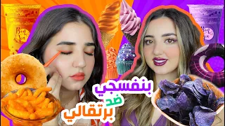 يوم كامل باللون البنفسجي💜 ضد اللون البرتقالي🧡 ندمت