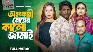 Kalo Jamai - অহংকারী মেয়ের কালো জামাই || Maya Islam | Bangla New Natok 2025
