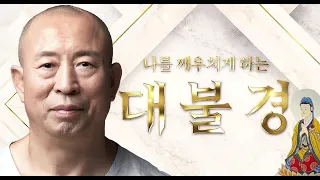 나를 깨우치게 하는 용화미륵대불경(大佛經)-공사상 진리의 가르침 100(The Great Buddhist Sutra that awakens me)