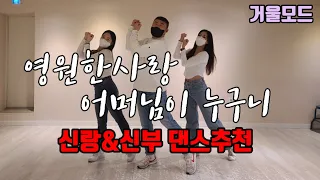결혼식댄스 영원한사랑(포인트)+어머님이누구니 안무 따라하쉬운(거울모드)신랑댄스,신부댄스/원더총각