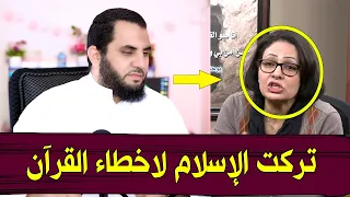 إناس تركت الإسلام لأخطاء القرآن | كشف المستور في النور