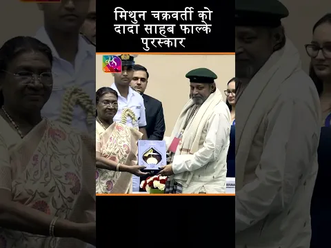 मिथुन चक्रवर्ती को दादा साहब फाल्के पुरस्कार
