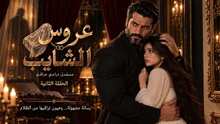 عروس الشايب | هارون حاول يحميها… بس الخطر كان أقرب مما يتصور 🖤 | الحلقة 2