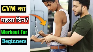 FIRST DAY AT GYM | Workout For Beginners | First Day Gym exercises | Gym Ke Pehla Din Kya Kare