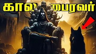 எப்படி காலபைரவர் 🔱🔥உருவானார் 2 நிமிடத்தில் முழு வரலாறு 😮