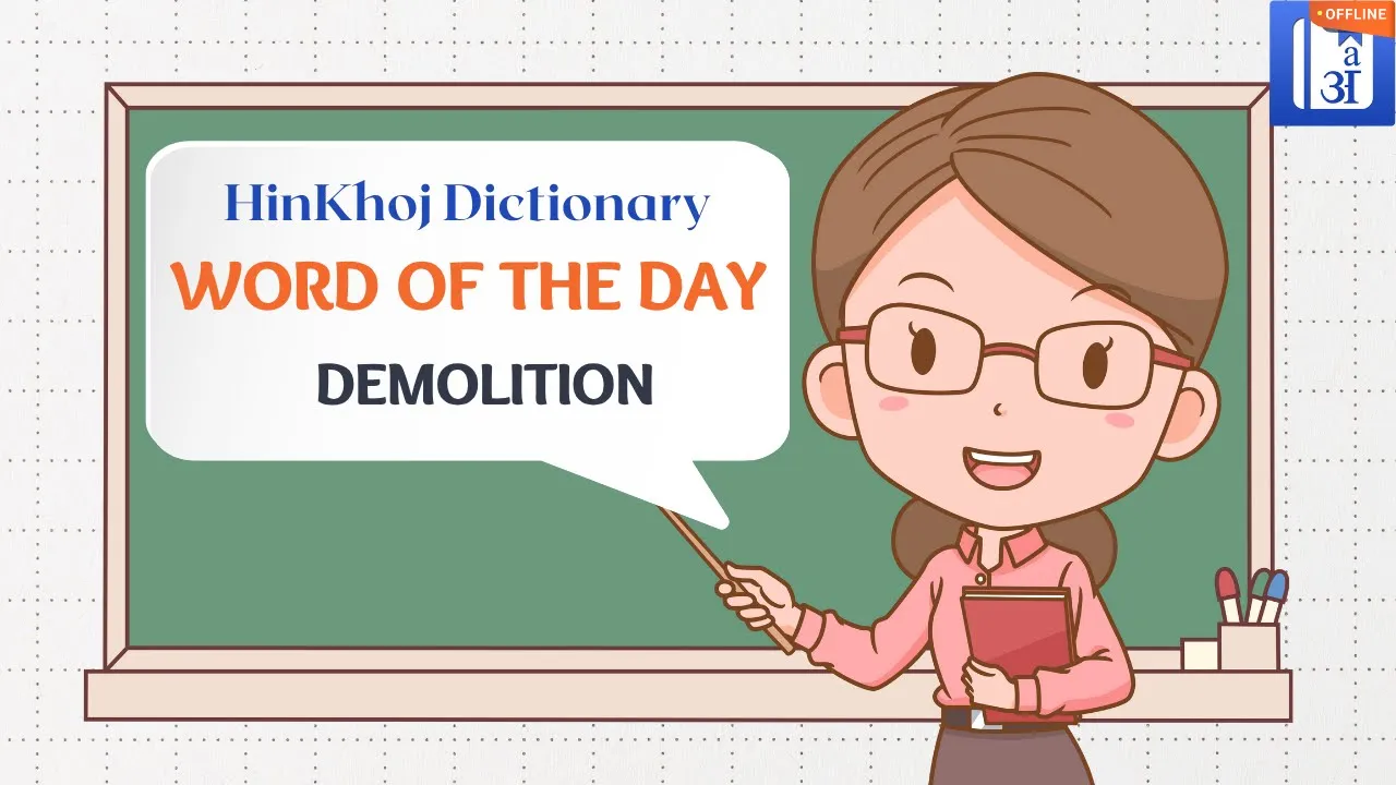 Demolition - HinKhoj - Dictionary Word of the Day – Improve Your Vocabulary Daily!