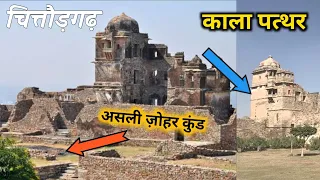 रानी पद्मावती की असली मूरत | असली जोहर कुंड | और काला पत्थर 😮- Indian Desi Traveller