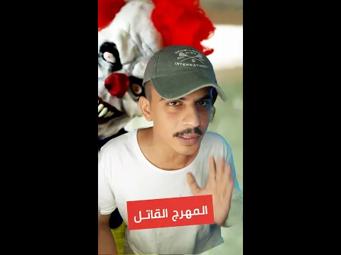 المهرج القاتل 😳!!