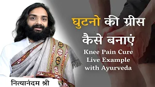 घुटनो की ग्रीस कैसे बनाएं | Knee pain Cure Live Example with Ayurveda By Nityanandam Shree