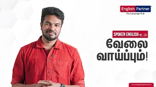 English Partner with Madan Gowri | தமிழ் மூலம் WhatsApp-ல் இங்கிலீஷ் கற்றுக்கொள்வோம் ☎+917708605866