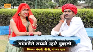 सांगानेरी लाज्यो म्हारे चूदंड़ली | Dj Song 2022 | सिंगर मंगली जीजी ,मंंगल्या दादा | Rajasthan Music