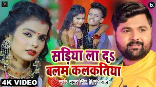Video - साड़िया ला दs बलम कलकतिया - Samar Singh , Shilpi Raj - Ft. Shubham - Khushbu - Bhojpuri Song