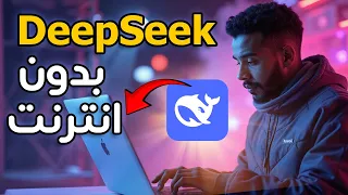 طريقة تحميل DeepSeek و أستخدامه على جهاز لابتوب بدون وجود الانترنت