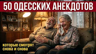 50 ОДЕССКИХ АНЕКДОТОВ, КОТОРЫЕ СМОТРЯТ СНОВА И СНОВА