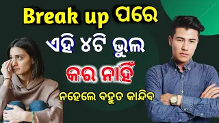 Break up pore 4ti bhul kar nahi||Odia love tips