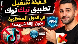 كيفية تشغيل تطبيق تيك توك في الدول المحظورة بدون إزالة شريحة!"