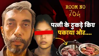 पत्नी को मारा, टुकड़े किये और पका दिया | Brutal M*rder Case of Room no 704 | Manoj & Saraswati