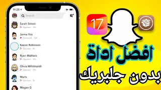 طريقة تحميل سناب شات به اداة SnapChat + Wicked عن طريق ترولستور وعلى iOS 17 بدون جلبريك 🔥
