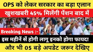 खुशखबरी OPS को लेकर बड़ी खबर जरूर देखे सरकार का एलान | OPS News Today | OPS vs NPS | OPS Update |