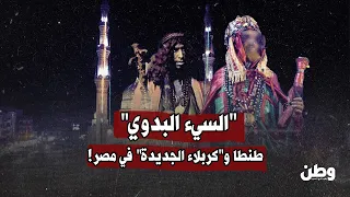 مولد السيد البدوي طنطا وكربلاء الجديدة في مصر!