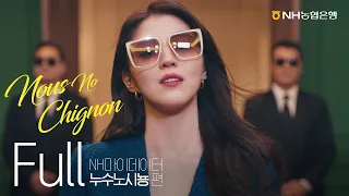 [NH소식] NH마이데이터 광고 누수노시뇽(Nous No Chignon) Full Ver.