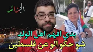 بكاء ولد جزائري على فلسطين جعلني اعمل هذا الفيديو ! بدي حدا يجاوبني