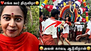 🤣அவன் காவடி ஆடுகிறான்😜 | எங்க ஊர் திருவிழா❤️ | Heart Throttlers | HTF