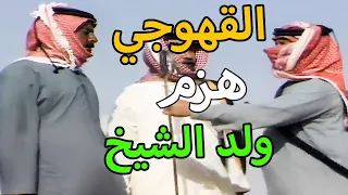 الفارس المجهول ضربة سيفه تدوي مثل الرعد قدر على الشيخ عقاب وهزمه بالمبارزة!!