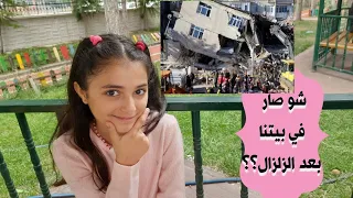 شوفو شو صار في بيتنا بعد الزلزال 🥺