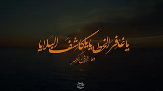 دعاء الجوشن الكبير | يا غافِرَ الخطايا، يا كاشِفَ البَلايا | من الفقرة ٧ إلى ١١ | سيد مصطفى الموسوي