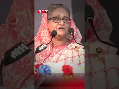 'বিএনপির এক নেতা সারাদিন মাইকে বলেন, আমরা নাকি দেশ ধ্বংস করেছি' #pmsheikhhasina #somoytv