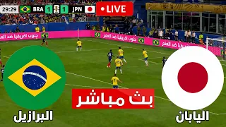 🔴 بث مباشر لمباراة البرازيل واليابان  ⚽ المباراة كاملة | كأس العالم | PES 2026 eFootball