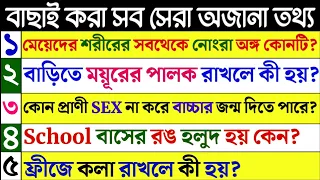 Bangla Gk Question and Answer/Bangla Gk/Bangla Quiz/Bengali Gk/Bangla General Knowledge/Gk/Quiz/417
