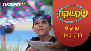 שקשוקה 2 | פרק 8 - דותן גאון