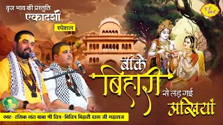 नया भजन 2023 - सखी री बांके बिहारी से हमारी लड़ गई अखियाँ | Chitra Vichitra Ji Studio Record Bhajan