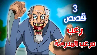 قصص رعب انيميشن | مرعب المدرسة - 3 قصص مرعبة | هلاوس الرعب