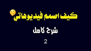 شرح كامل || طريقة تصميم فيديوهات بشكل احترافي وجذب ملايين المشاهدات 🤔🤔