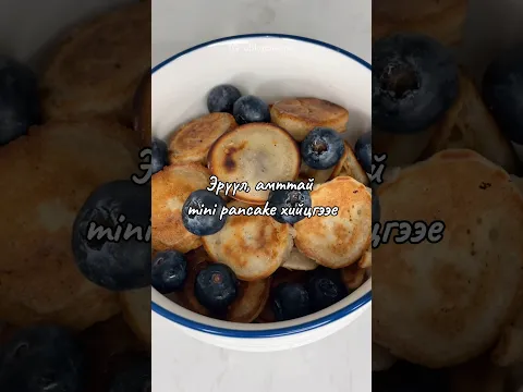 Эрүүл, амттай mini pancake хийх жор хадгалаад аваарай 🥞 🫐