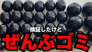【もうやらない】１回100円の闇ガチャ買い占めてみた