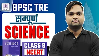 BPSC TRE 4.0 Science Class 9 संपूर्ण निचोड़ BY DK GUPTA