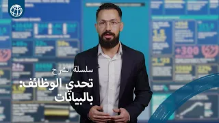 بالبيانات: كيف تتصدى مجموعة البنك الدولي لتحدي الوظائف بنهج ثلاثي الأبعاد