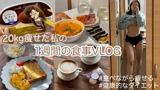 【ダイエットvlog】20kg痩せた私の1週間食事| 食べながら痩せる 75kg→55kg