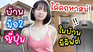 สาวบ้านนอกซื้อบ้านต่อคนญี่ปุ่น ได้ของแถมเวอร์มาก นี่มันคฤหาสน์ชัดๆ ❤ ลิฟต์ในบ้าน!
