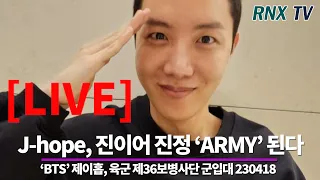 230418 [LIVE]  'BTS' J-hope, 건강히 잘 다녀오겠습니다!  - RNX tv