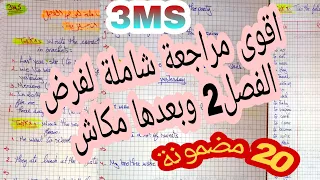 الثالثة متوسط / مراجعة شاملة و وافية لجميع دروس المقطع2 في الانجليزية تحضيراا للفرض الفصل 2