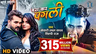 #VIDEO | #KHESARI LAL YADAV | Bas Kar Pagli - बस कर पगली | Ft. Megha Shah | Bhojpuri Song |SRK Music