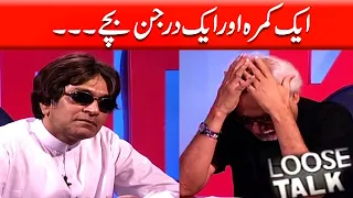 Cheekh Kyun Rahe Ho Aram Se Baat Karo Moin Akhtar | Loose Talk