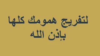 سبب تفريج همومك بإذن الله الصلاة والسلام على النبي صلى عليه وسلم مكررة ساعة كاملة